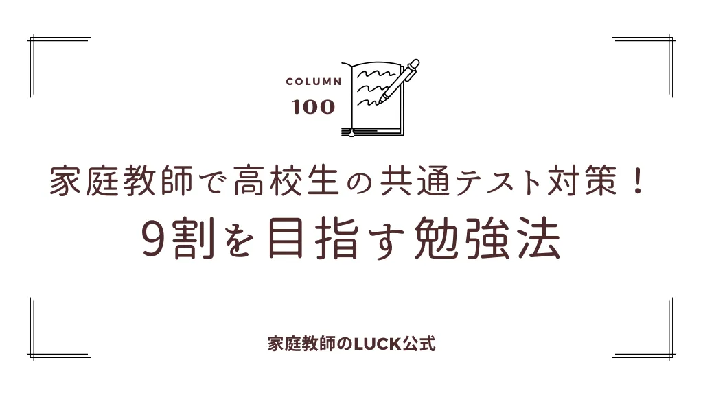 家庭教師で高校生の共通テスト対策！9割を目指す勉強法