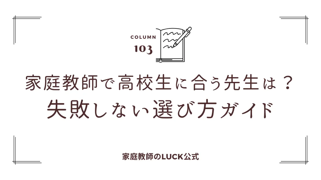 家庭教師で高校生に合う先生は？失敗しない選び方ガイド