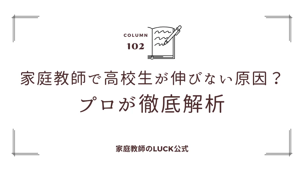 家庭教師で高校生が伸びない原因？プロが徹底解析
