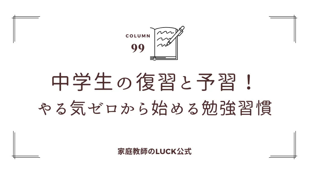 中学生の復習と予習！やる気ゼロから始める勉強習慣