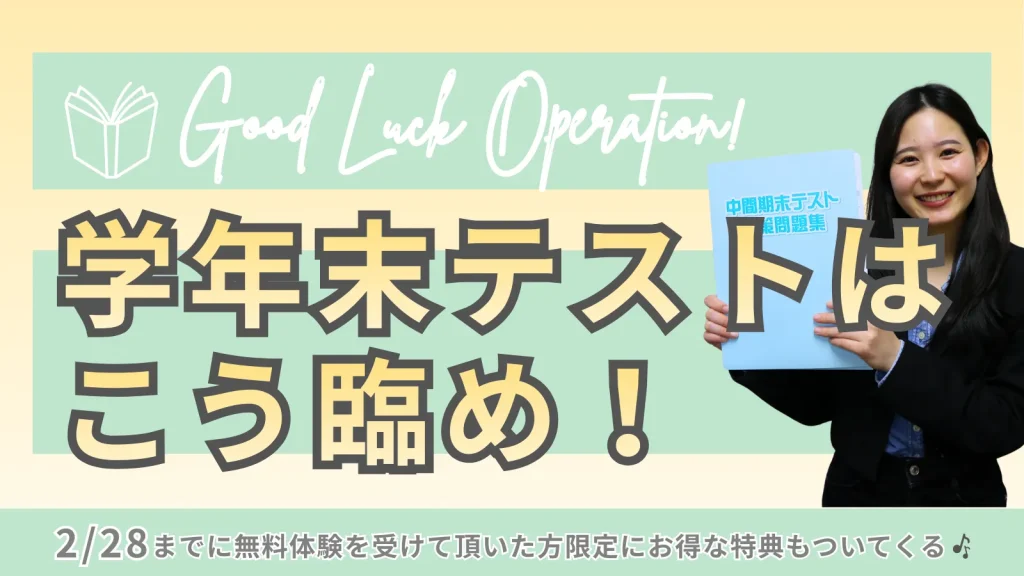 学年末テストはこう臨め