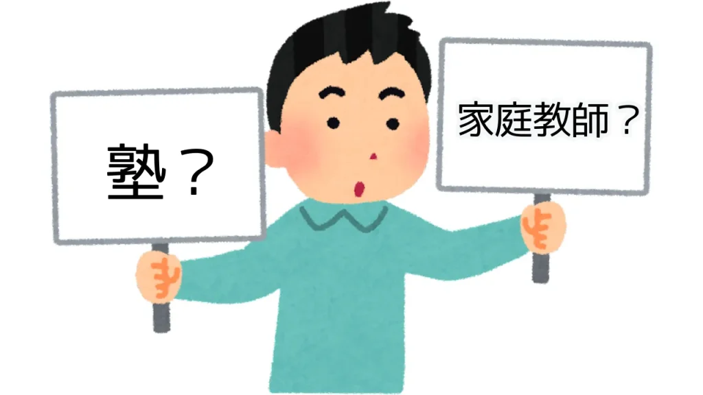 家庭教師と塾の費用や効果を冷静に比較する