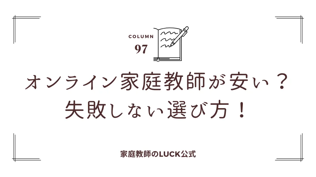 オンライン家庭教師が安い？失敗しない選び方！