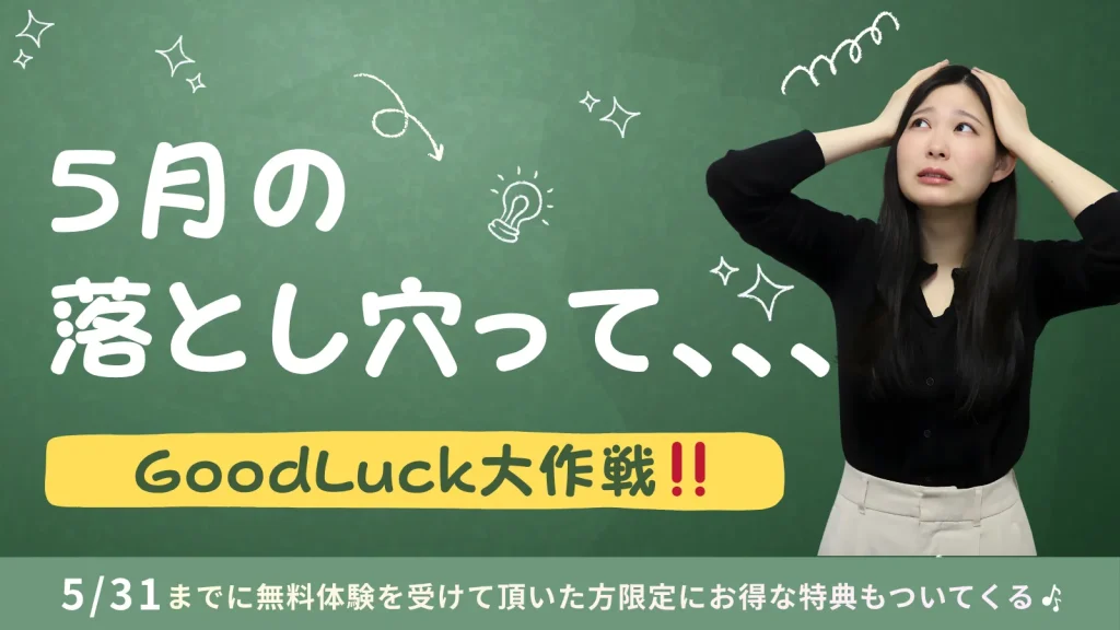 5月の落とし穴って、、、Goodluck大作戦‼️