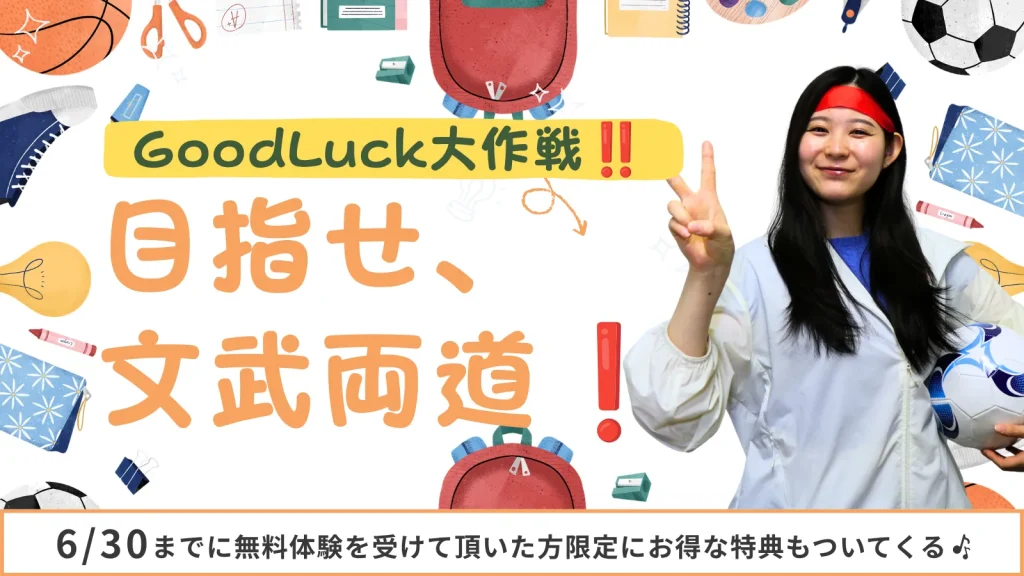 good luck大作戦