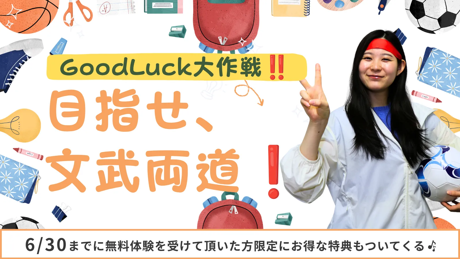 good luck大作戦