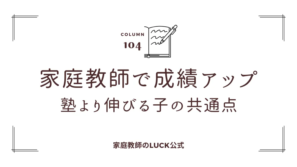 家庭教師で成績アップ｜塾より伸びる子の共通点