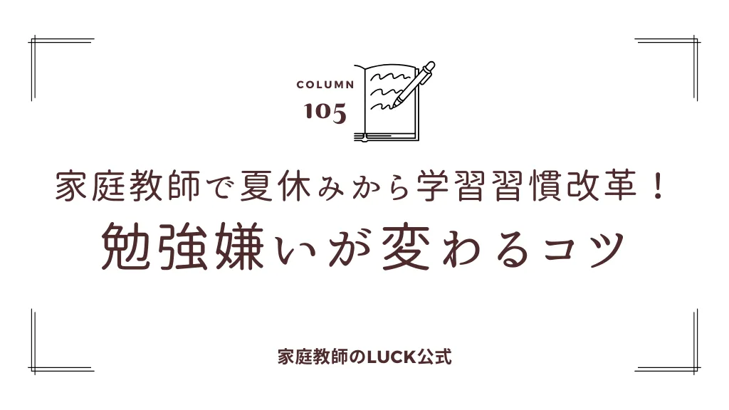 家庭教師で夏休みから学習習慣改革！勉強嫌いが変わるコツ