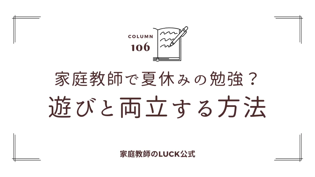 家庭教師で夏休みの勉強？遊びと両立する方法