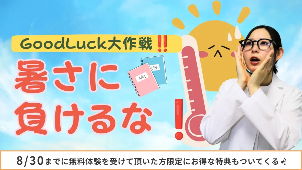 good luck大作戦