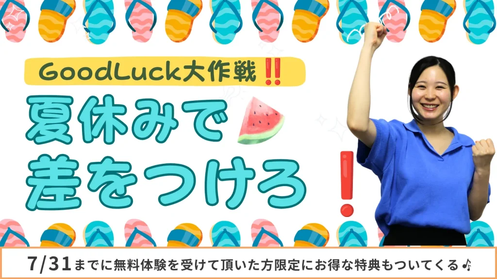 good luck大作戦