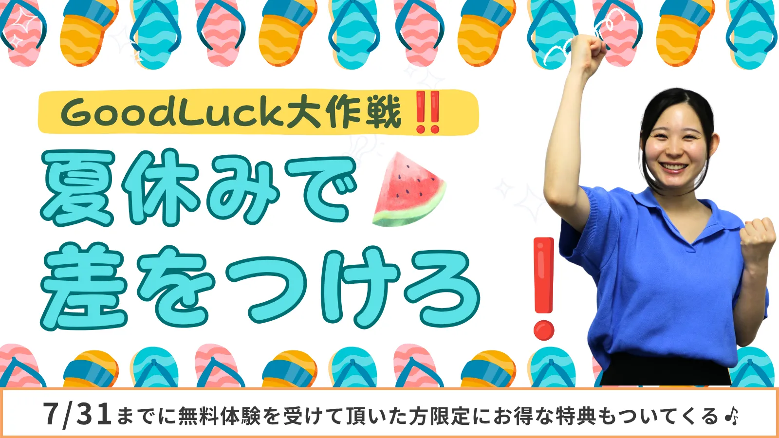 good luck大作戦