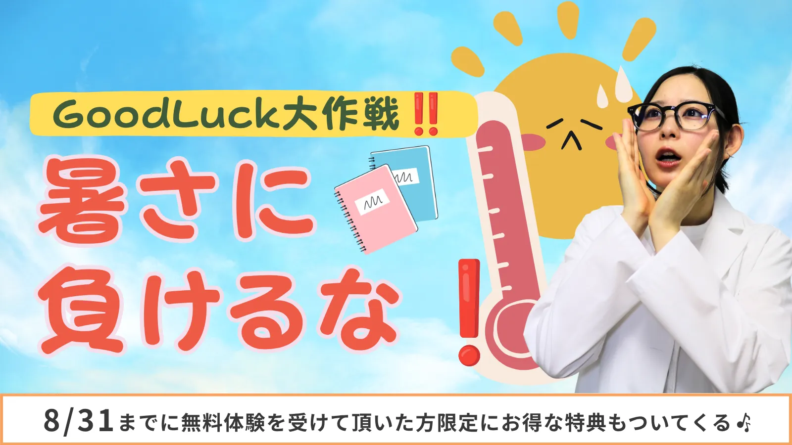 good luck大作戦