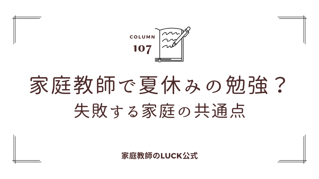 家庭教師で夏休みの勉強？失敗する家庭の共通点