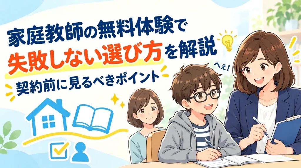 家庭教師の無料体験で失敗しない選び方を解説｜契約前に見るべきポイント