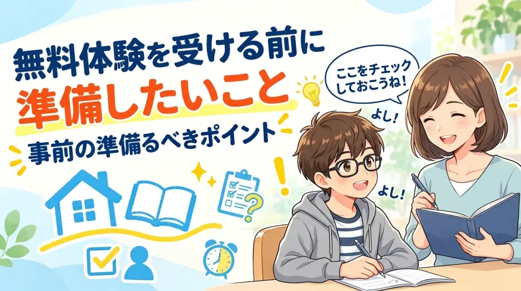 無料体験を受ける前に準備したいこと