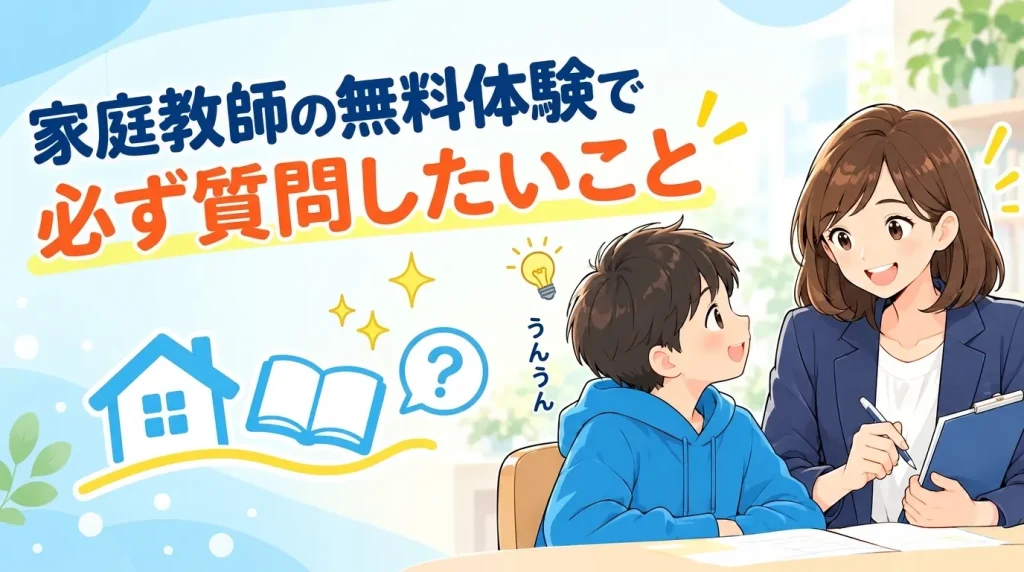 家庭教師の無料体験で必ず質問したいこと