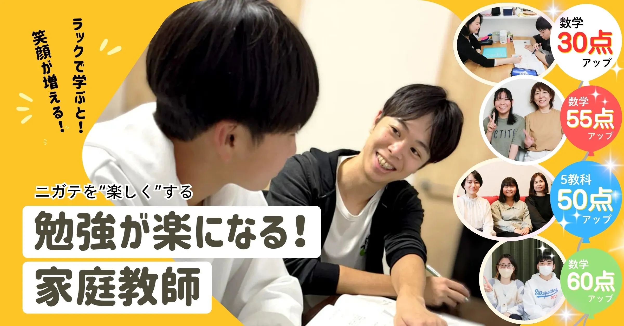 ニガテを楽しくする勉強が楽になる！家庭教師