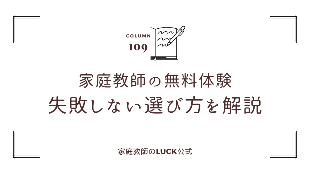 家庭教師の無料体験｜失敗しない選び方を解説