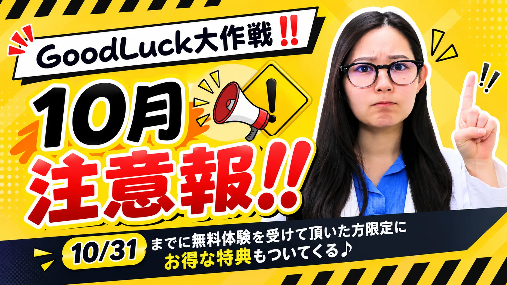 10月注意報！！GoodLuck大作戦‼️