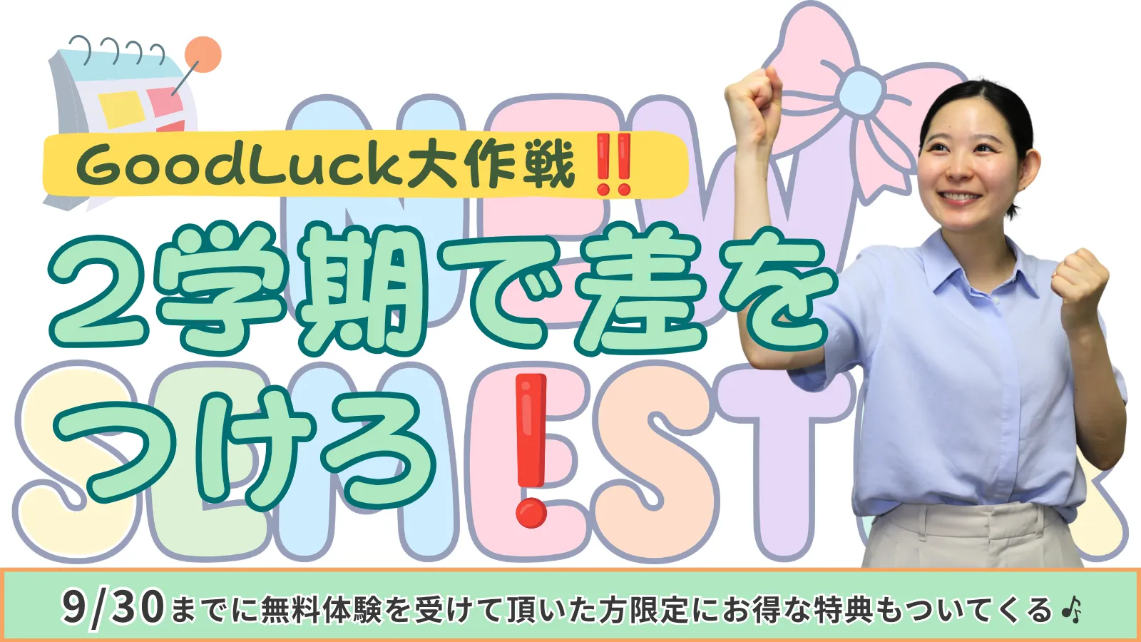 2学期で差をつけろ❗️Good Luck大作戦‼️