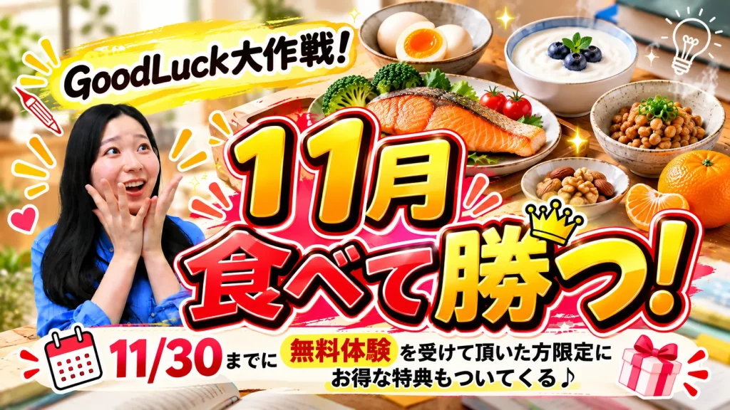 GoodLuck大作戦！食べて勝つ受験応援