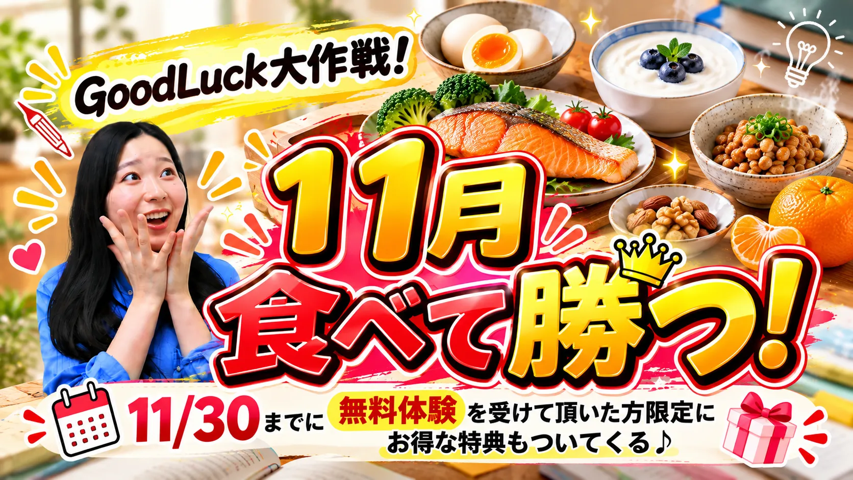 GoodLuck大作戦！食べて勝つ受験応援